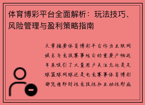 体育博彩平台全面解析：玩法技巧、风险管理与盈利策略指南