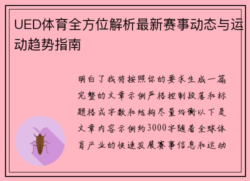 UED体育全方位解析最新赛事动态与运动趋势指南