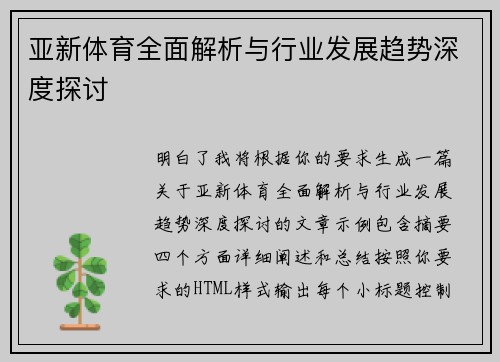 亚新体育全面解析与行业发展趋势深度探讨 亚新体育全面解析与行业发展趋势深度探讨