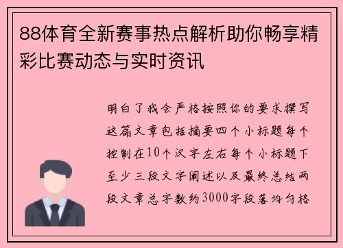 88体育全新赛事热点解析助你畅享精彩比赛动态与实时资讯 88体育全新赛事热点解析助你畅享精彩比赛动态与实时资讯