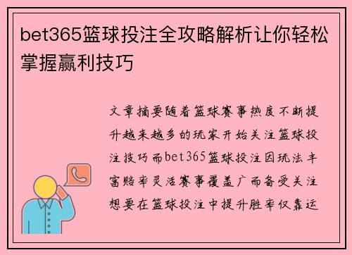 bet365篮球投注全攻略解析让你轻松掌握赢利技巧