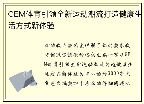 GEM体育引领全新运动潮流打造健康生活方式新体验 GEM体育引领全新运动潮流打造健康生活方式新体验