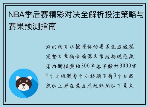 NBA季后赛精彩对决全解析投注策略与赛果预测指南 NBA季后赛精彩对决全解析投注策略与赛果预测指南