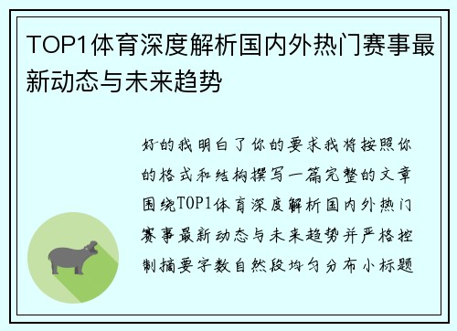 TOP1体育深度解析国内外热门赛事最新动态与未来趋势 TOP1体育深度解析国内外热门赛事最新动态与未来趋势