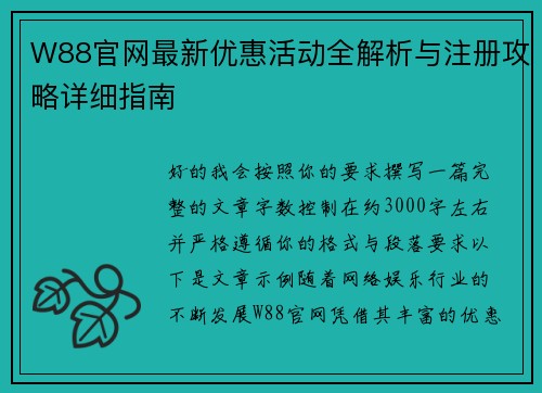 W88官网最新优惠活动全解析与注册攻略详细指南 W88官网最新优惠活动全解析与注册攻略详细指南