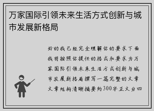 万家国际引领未来生活方式创新与城市发展新格局