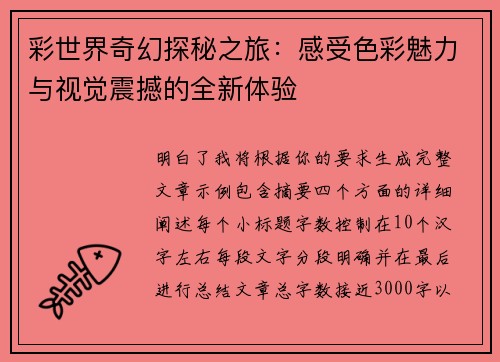 彩世界奇幻探秘之旅：感受色彩魅力与视觉震撼的全新体验