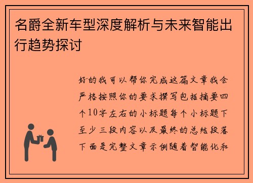 名爵全新车型深度解析与未来智能出行趋势探讨