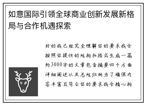 如意国际引领全球商业创新发展新格局与合作机遇探索 如意国际引领全球商业创新发展新格局与合作机遇探索
