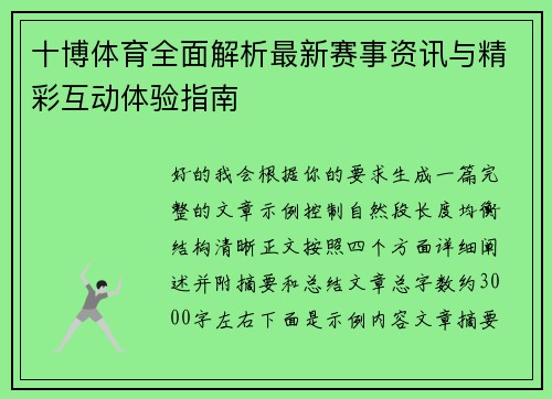 十博体育全面解析最新赛事资讯与精彩互动体验指南