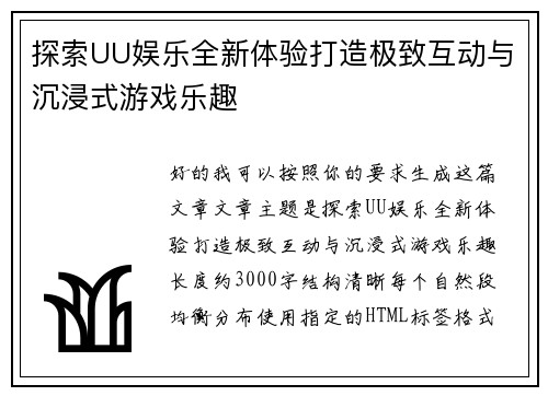 探索UU娱乐全新体验打造极致互动与沉浸式游戏乐趣