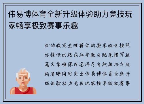 伟易博体育全新升级体验助力竞技玩家畅享极致赛事乐趣