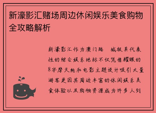 新濠影汇赌场周边休闲娱乐美食购物全攻略解析