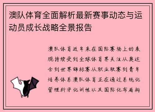 澳队体育全面解析最新赛事动态与运动员成长战略全景报告