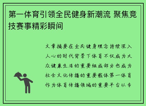 第一体育引领全民健身新潮流 聚焦竞技赛事精彩瞬间