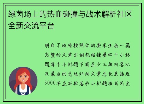 绿茵场上的热血碰撞与战术解析社区全新交流平台