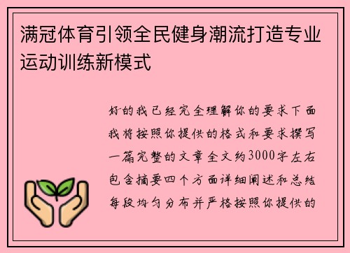满冠体育引领全民健身潮流打造专业运动训练新模式 满冠体育引领全民健身潮流打造专业运动训练新模式
