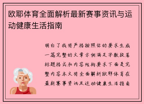 欧耶体育全面解析最新赛事资讯与运动健康生活指南
