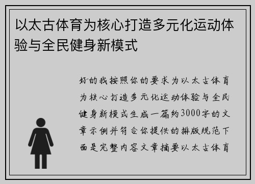 以太古体育为核心打造多元化运动体验与全民健身新模式 以太古体育为核心打造多元化运动体验与全民健身新模式
