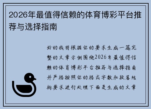 2026年最值得信赖的体育博彩平台推荐与选择指南 2026年最值得信赖的体育博彩平台推荐与选择指南