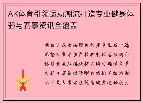 AK体育引领运动潮流打造专业健身体验与赛事资讯全覆盖 AK体育引领运动潮流打造专业健身体验与赛事资讯全覆盖