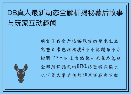 DB真人最新动态全解析揭秘幕后故事与玩家互动趣闻 DB真人最新动态全解析揭秘幕后故事与玩家互动趣闻