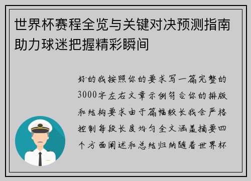 世界杯赛程全览与关键对决预测指南助力球迷把握精彩瞬间 世界杯赛程全览与关键对决预测指南助力球迷把握精彩瞬间