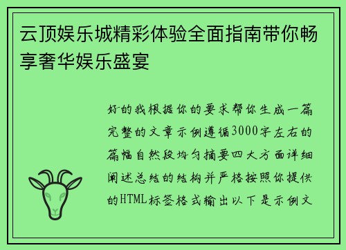 云顶娱乐城精彩体验全面指南带你畅享奢华娱乐盛宴 云顶娱乐城精彩体验全面指南带你畅享奢华娱乐盛宴
