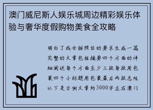 澳门威尼斯人娱乐城周边精彩娱乐体验与奢华度假购物美食全攻略