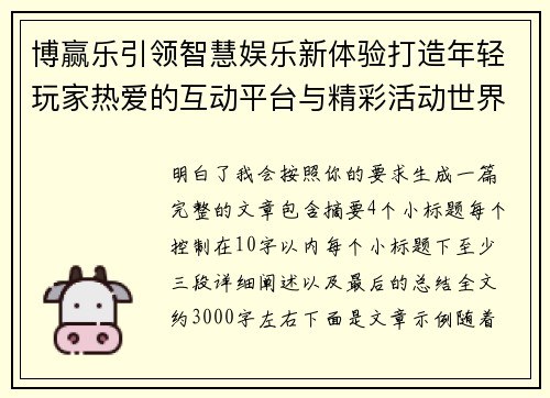 博赢乐引领智慧娱乐新体验打造年轻玩家热爱的互动平台与精彩活动世界 博赢乐引领智慧娱乐新体验打造年轻玩家热爱的互动平台与精彩活动世界