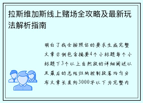 拉斯维加斯线上赌场全攻略及最新玩法解析指南 拉斯维加斯线上赌场全攻略及最新玩法解析指南