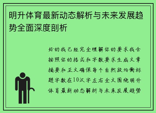 明升体育最新动态解析与未来发展趋势全面深度剖析 明升体育最新动态解析与未来发展趋势全面深度剖析