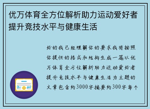 优万体育全方位解析助力运动爱好者提升竞技水平与健康生活 优万体育全方位解析助力运动爱好者提升竞技水平与健康生活