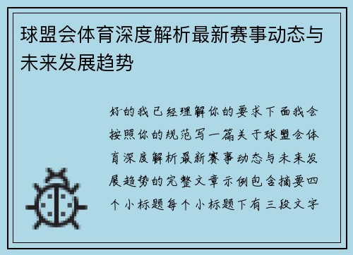 球盟会体育深度解析最新赛事动态与未来发展趋势