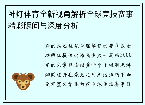 神灯体育全新视角解析全球竞技赛事精彩瞬间与深度分析 神灯体育全新视角解析全球竞技赛事精彩瞬间与深度分析
