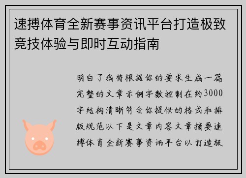 速搏体育全新赛事资讯平台打造极致竞技体验与即时互动指南