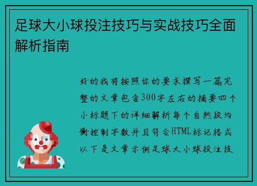 足球大小球投注技巧与实战技巧全面解析指南 足球大小球投注技巧与实战技巧全面解析指南