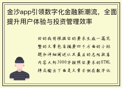 金沙app引领数字化金融新潮流，全面提升用户体验与投资管理效率