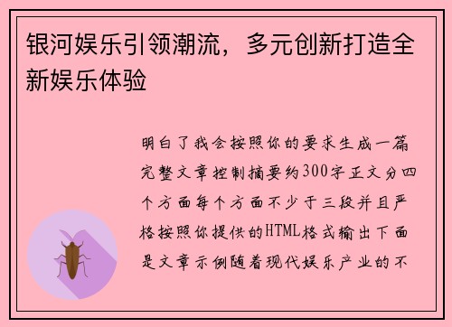 银河娱乐引领潮流,多元创新打造全新娱乐体验 银河娱乐引领潮流,多元创新打造全新娱乐体验