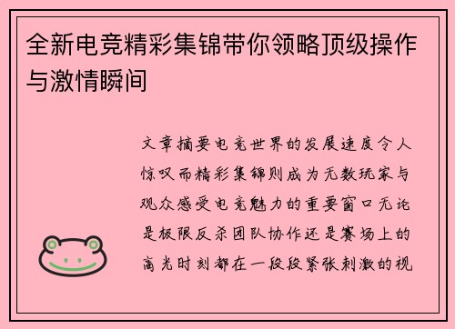全新电竞精彩集锦带你领略顶级操作与激情瞬间