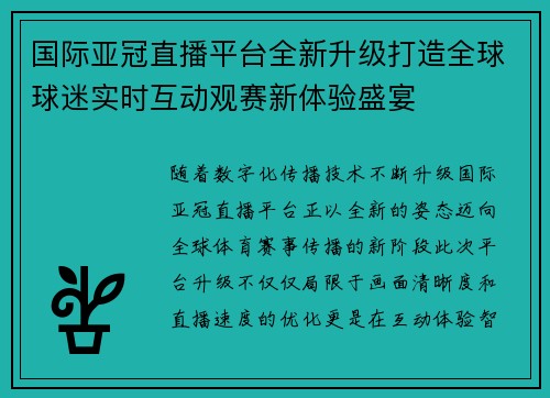国际亚冠直播平台全新升级打造全球球迷实时互动观赛新体验盛宴