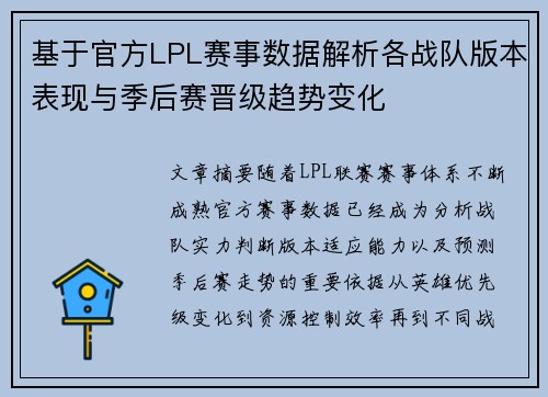 基于官方LPL赛事数据解析各战队版本表现与季后赛晋级趋势变化
