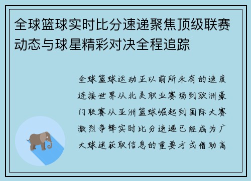 全球篮球实时比分速递聚焦顶级联赛动态与球星精彩对决全程追踪 全球篮球实时比分速递聚焦顶级联赛动态与球星精彩对决全程追踪