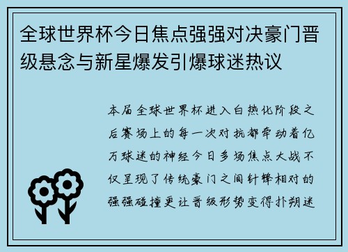 全球世界杯今日焦点强强对决豪门晋级悬念与新星爆发引爆球迷热议 全球世界杯今日焦点强强对决豪门晋级悬念与新星爆发引爆球迷热议