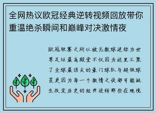 全网热议欧冠经典逆转视频回放带你重温绝杀瞬间和巅峰对决激情夜 全网热议欧冠经典逆转视频回放带你重温绝杀瞬间和巅峰对决激情夜
