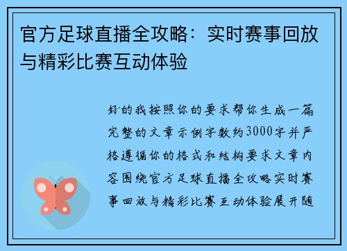 官方足球直播全攻略：实时赛事回放与精彩比赛互动体验