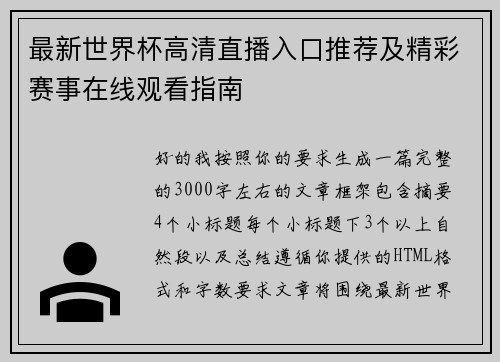 最新世界杯高清直播入口推荐及精彩赛事在线观看指南