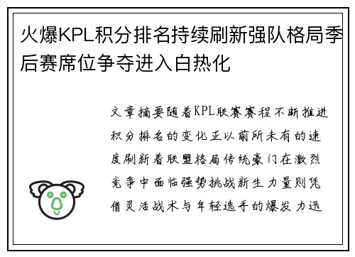 火爆KPL积分排名持续刷新强队格局季后赛席位争夺进入白热化