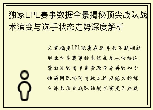 独家LPL赛事数据全景揭秘顶尖战队战术演变与选手状态走势深度解析 独家LPL赛事数据全景揭秘顶尖战队战术演变与选手状态走势深度解析