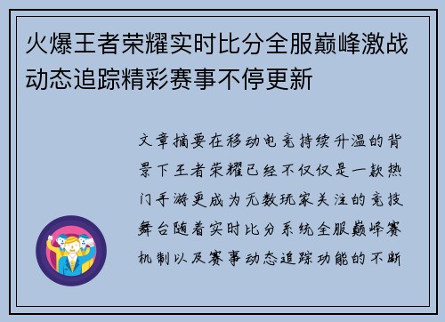 火爆王者荣耀实时比分全服巅峰激战动态追踪精彩赛事不停更新